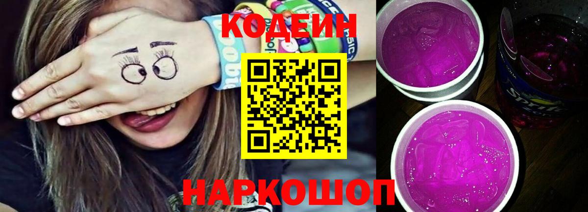 Codein напиток Lean (лин) Елабуга